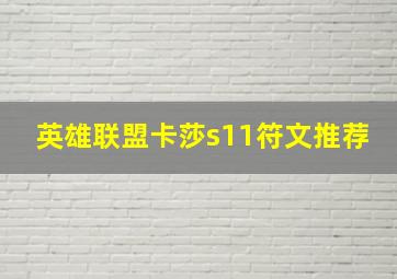 英雄联盟卡莎s11符文推荐