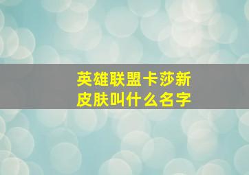 英雄联盟卡莎新皮肤叫什么名字