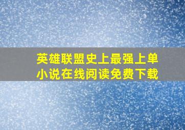 英雄联盟史上最强上单小说在线阅读免费下载