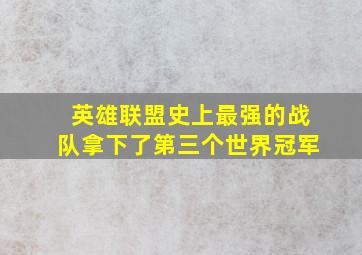 英雄联盟史上最强的战队拿下了第三个世界冠军