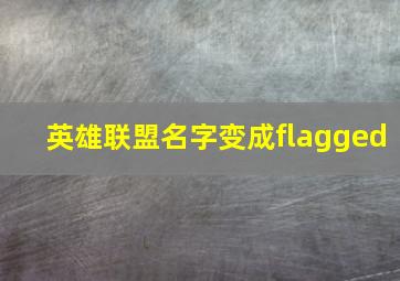 英雄联盟名字变成flagged