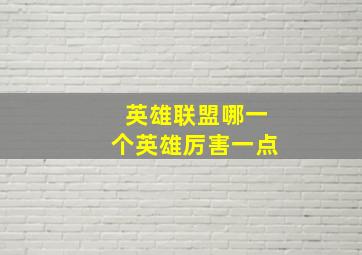 英雄联盟哪一个英雄厉害一点