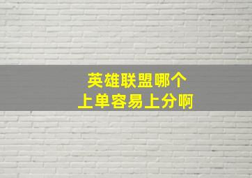 英雄联盟哪个上单容易上分啊