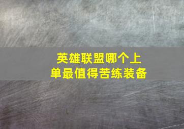 英雄联盟哪个上单最值得苦练装备