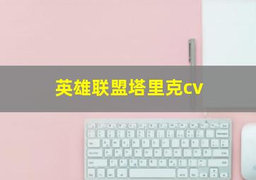 英雄联盟塔里克cv