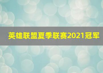 英雄联盟夏季联赛2021冠军