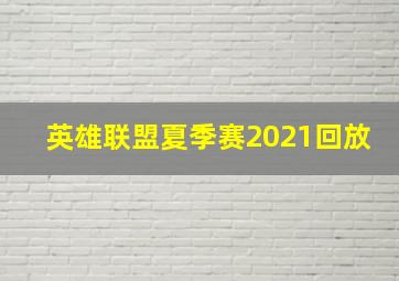 英雄联盟夏季赛2021回放