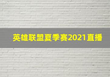 英雄联盟夏季赛2021直播