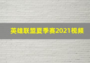 英雄联盟夏季赛2021视频