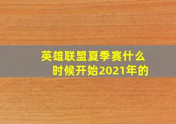 英雄联盟夏季赛什么时候开始2021年的