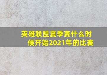 英雄联盟夏季赛什么时候开始2021年的比赛