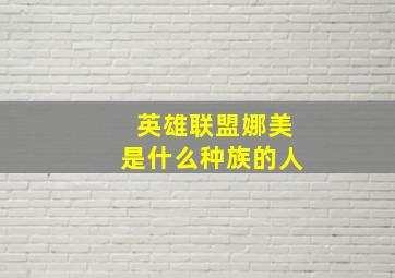 英雄联盟娜美是什么种族的人