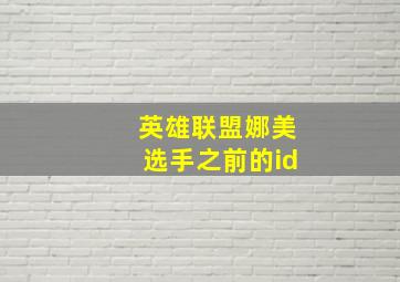 英雄联盟娜美选手之前的id