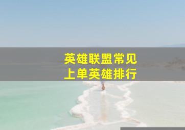 英雄联盟常见上单英雄排行