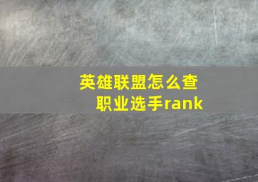 英雄联盟怎么查职业选手rank