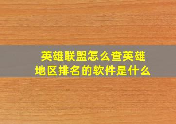 英雄联盟怎么查英雄地区排名的软件是什么