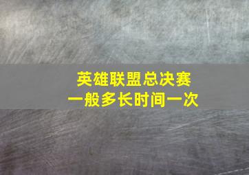 英雄联盟总决赛一般多长时间一次