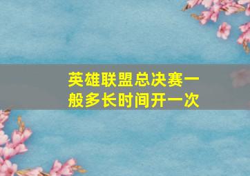 英雄联盟总决赛一般多长时间开一次