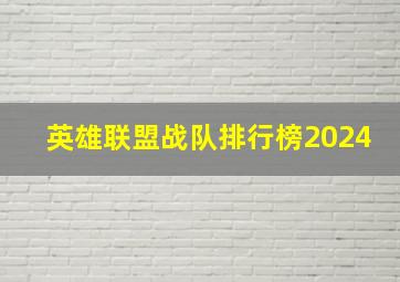 英雄联盟战队排行榜2024