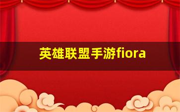 英雄联盟手游fiora