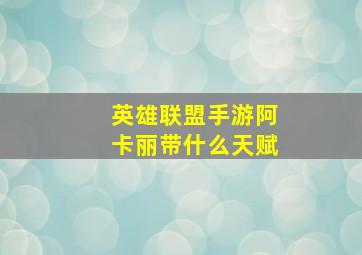 英雄联盟手游阿卡丽带什么天赋