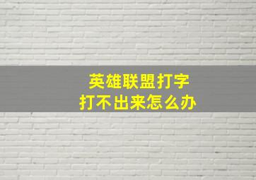 英雄联盟打字打不出来怎么办