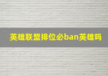 英雄联盟排位必ban英雄吗