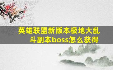 英雄联盟新版本极地大乱斗副本boss怎么获得