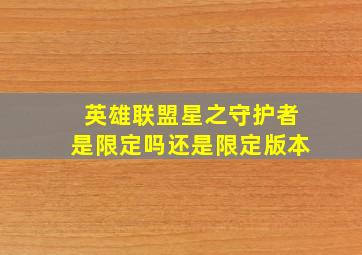 英雄联盟星之守护者是限定吗还是限定版本