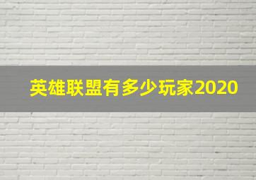 英雄联盟有多少玩家2020