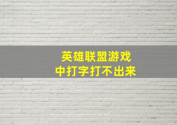 英雄联盟游戏中打字打不出来