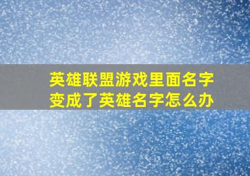 英雄联盟游戏里面名字变成了英雄名字怎么办