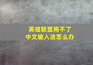 英雄联盟用不了中文输入法怎么办