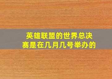 英雄联盟的世界总决赛是在几月几号举办的