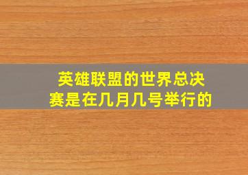 英雄联盟的世界总决赛是在几月几号举行的