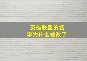 英雄联盟的名字为什么被改了