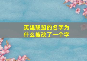 英雄联盟的名字为什么被改了一个字