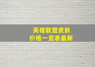 英雄联盟皮肤价格一览表最新