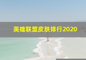 英雄联盟皮肤排行2020