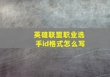 英雄联盟职业选手id格式怎么写