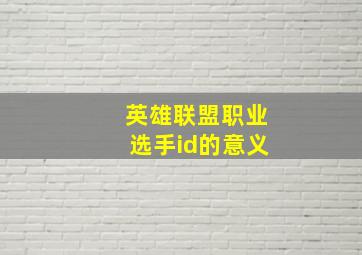 英雄联盟职业选手id的意义