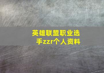 英雄联盟职业选手zzr个人资料