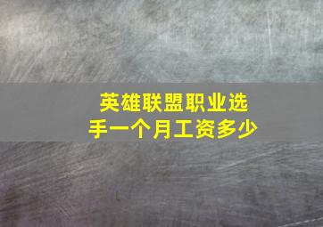 英雄联盟职业选手一个月工资多少