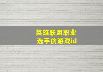 英雄联盟职业选手的游戏id