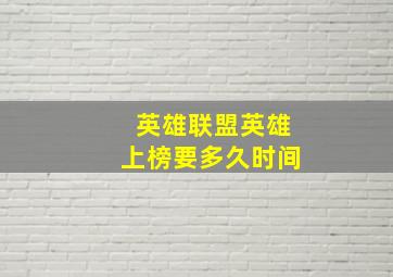 英雄联盟英雄上榜要多久时间