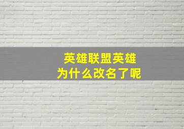 英雄联盟英雄为什么改名了呢