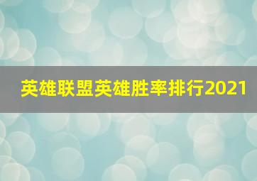 英雄联盟英雄胜率排行2021