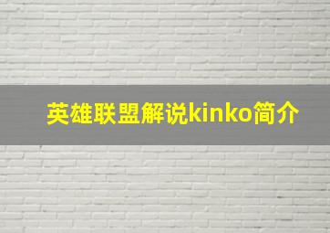 英雄联盟解说kinko简介