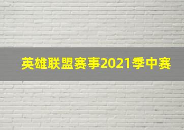 英雄联盟赛事2021季中赛