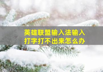 英雄联盟输入法输入打字打不出来怎么办